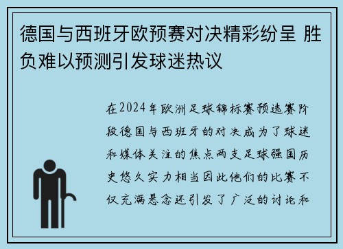 德国与西班牙欧预赛对决精彩纷呈 胜负难以预测引发球迷热议
