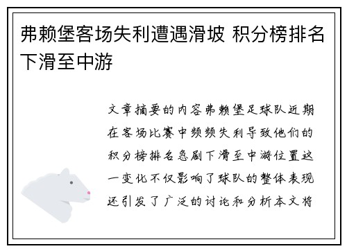 弗赖堡客场失利遭遇滑坡 积分榜排名下滑至中游