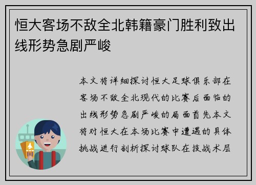 恒大客场不敌全北韩籍豪门胜利致出线形势急剧严峻