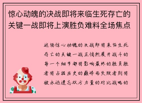 惊心动魄的决战即将来临生死存亡的关键一战即将上演胜负难料全场焦点集中