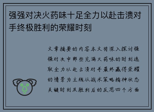 强强对决火药味十足全力以赴击溃对手终极胜利的荣耀时刻