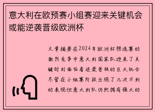 意大利在欧预赛小组赛迎来关键机会或能逆袭晋级欧洲杯