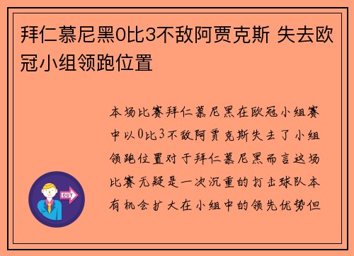 拜仁慕尼黑0比3不敌阿贾克斯 失去欧冠小组领跑位置