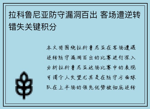 拉科鲁尼亚防守漏洞百出 客场遭逆转错失关键积分