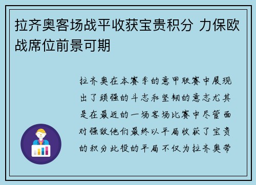 拉齐奥客场战平收获宝贵积分 力保欧战席位前景可期