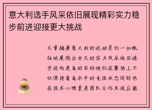 意大利选手风采依旧展现精彩实力稳步前进迎接更大挑战