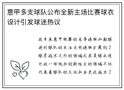 意甲多支球队公布全新主场比赛球衣设计引发球迷热议
