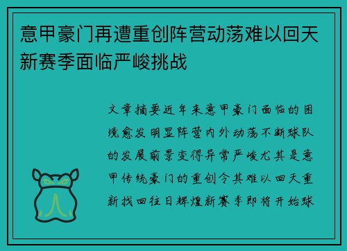 意甲豪门再遭重创阵营动荡难以回天新赛季面临严峻挑战