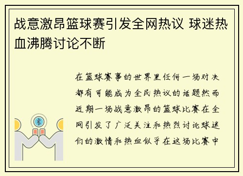 战意激昂篮球赛引发全网热议 球迷热血沸腾讨论不断