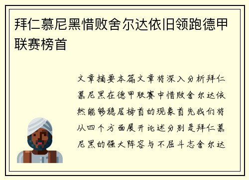 拜仁慕尼黑惜败舍尔达依旧领跑德甲联赛榜首
