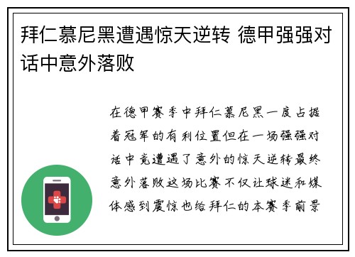 拜仁慕尼黑遭遇惊天逆转 德甲强强对话中意外落败