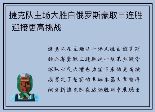 捷克队主场大胜白俄罗斯豪取三连胜 迎接更高挑战