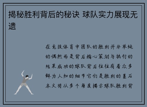 揭秘胜利背后的秘诀 球队实力展现无遗