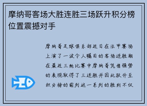 摩纳哥客场大胜连胜三场跃升积分榜位置震撼对手