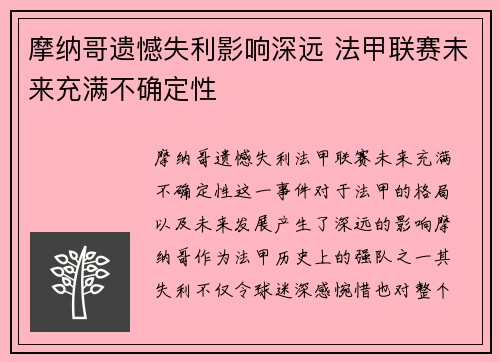 摩纳哥遗憾失利影响深远 法甲联赛未来充满不确定性