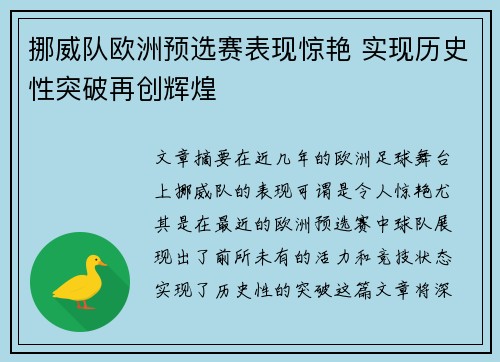 挪威队欧洲预选赛表现惊艳 实现历史性突破再创辉煌