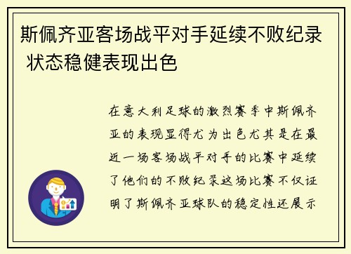斯佩齐亚客场战平对手延续不败纪录 状态稳健表现出色