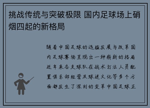 挑战传统与突破极限 国内足球场上硝烟四起的新格局