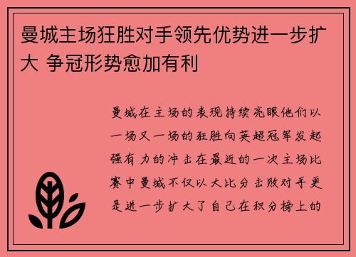 曼城主场狂胜对手领先优势进一步扩大 争冠形势愈加有利