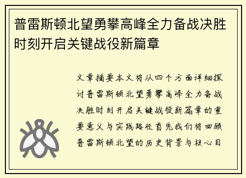 普雷斯顿北望勇攀高峰全力备战决胜时刻开启关键战役新篇章