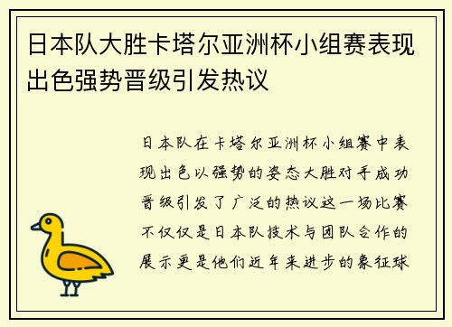 日本队大胜卡塔尔亚洲杯小组赛表现出色强势晋级引发热议