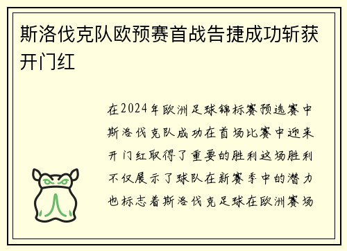 斯洛伐克队欧预赛首战告捷成功斩获开门红