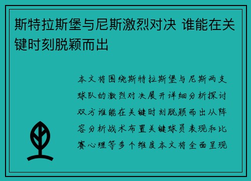 斯特拉斯堡与尼斯激烈对决 谁能在关键时刻脱颖而出