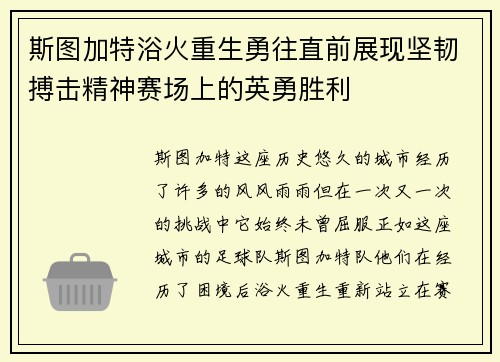 斯图加特浴火重生勇往直前展现坚韧搏击精神赛场上的英勇胜利