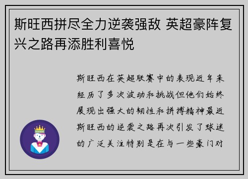 斯旺西拼尽全力逆袭强敌 英超豪阵复兴之路再添胜利喜悦