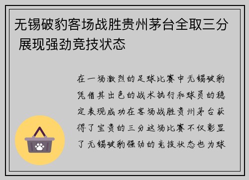 无锡破豹客场战胜贵州茅台全取三分 展现强劲竞技状态