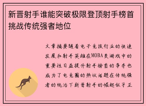 新晋射手谁能突破极限登顶射手榜首挑战传统强者地位
