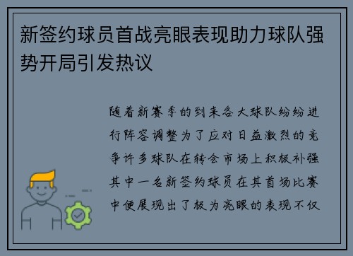 新签约球员首战亮眼表现助力球队强势开局引发热议