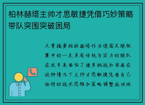 柏林赫塔主帅才思敏捷凭借巧妙策略带队突围突破困局