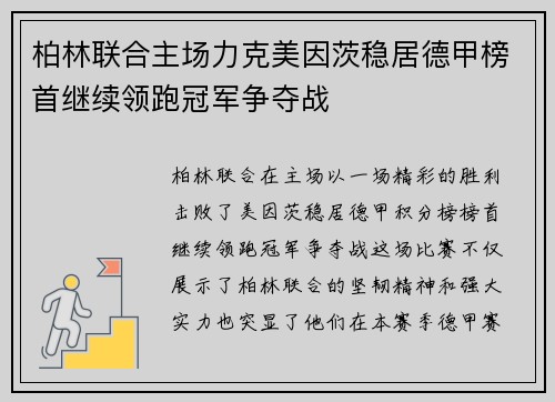 柏林联合主场力克美因茨稳居德甲榜首继续领跑冠军争夺战