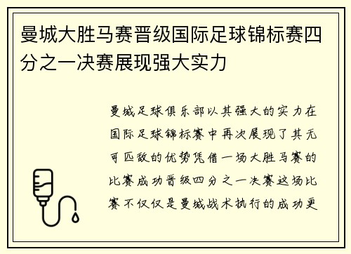 曼城大胜马赛晋级国际足球锦标赛四分之一决赛展现强大实力