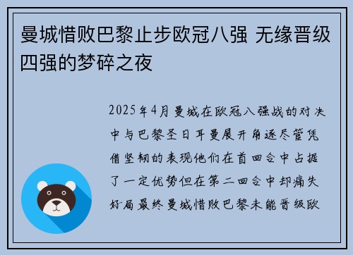 曼城惜败巴黎止步欧冠八强 无缘晋级四强的梦碎之夜