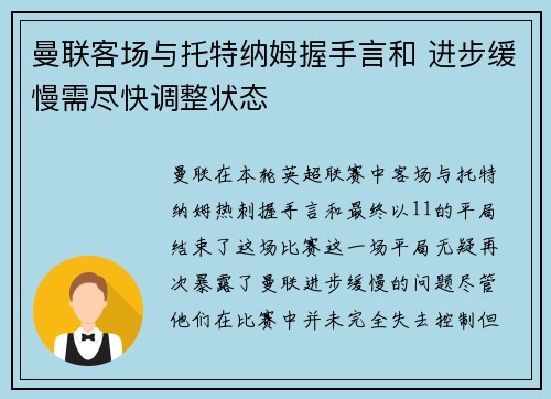 曼联客场与托特纳姆握手言和 进步缓慢需尽快调整状态