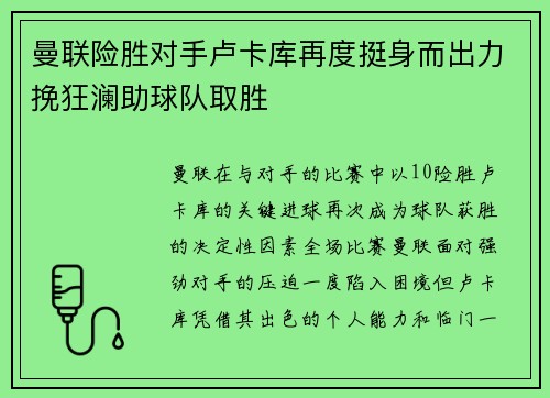曼联险胜对手卢卡库再度挺身而出力挽狂澜助球队取胜