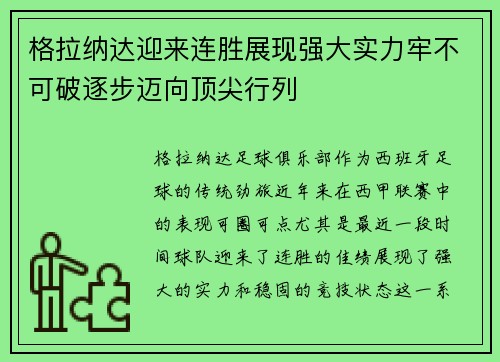 格拉纳达迎来连胜展现强大实力牢不可破逐步迈向顶尖行列
