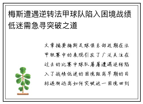 梅斯遭遇逆转法甲球队陷入困境战绩低迷需急寻突破之道