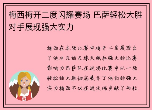 梅西梅开二度闪耀赛场 巴萨轻松大胜对手展现强大实力