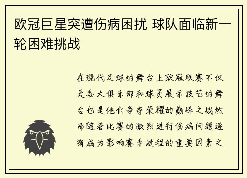 欧冠巨星突遭伤病困扰 球队面临新一轮困难挑战