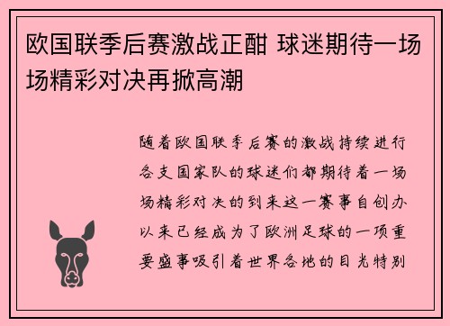 欧国联季后赛激战正酣 球迷期待一场场精彩对决再掀高潮