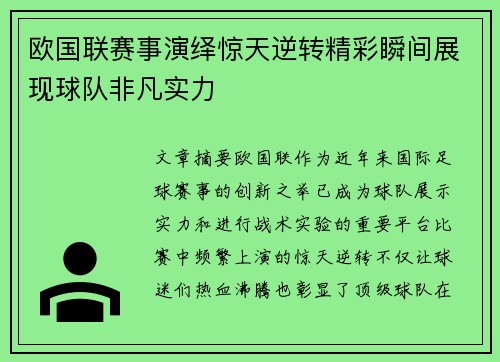 欧国联赛事演绎惊天逆转精彩瞬间展现球队非凡实力