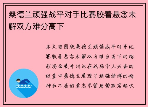 桑德兰顽强战平对手比赛胶着悬念未解双方难分高下