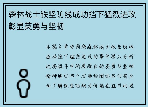 森林战士铁坚防线成功挡下猛烈进攻彰显英勇与坚韧