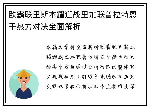 欧霸联里斯本耀迎战里加联普拉特恩干热力对决全面解析