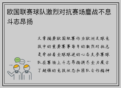 欧国联赛球队激烈对抗赛场鏖战不息斗志昂扬