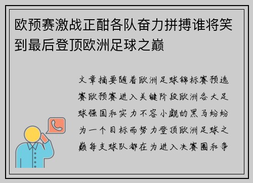 欧预赛激战正酣各队奋力拼搏谁将笑到最后登顶欧洲足球之巅