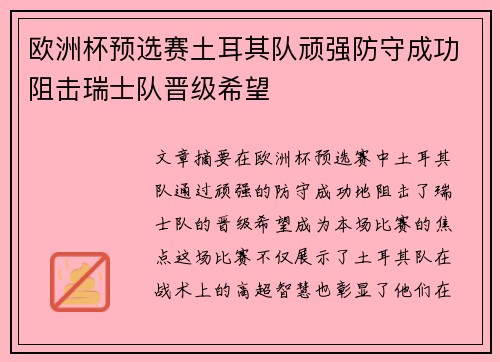 欧洲杯预选赛土耳其队顽强防守成功阻击瑞士队晋级希望